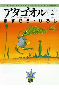 楽天kobo電子書籍ストア アタゴオル 02 アタゴオル物語篇 ますむら ひろし 楽天kobo電子書籍ストア アタゴオル 02 アタゴオル物語篇 ますむら ひろし